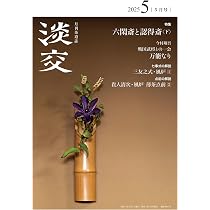 淡交2025年6月号 | 淡交社 |本 | 通販 | Amazon