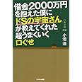 借金２０００万円を抱えた僕にドＳの宇宙さんが教えてくれた超うまくいく口ぐせ