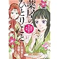 薬屋のひとりごと~猫猫の後宮謎解き手帳~ (3) (サンデーGXコミックス)