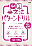 中１英文法 パターンドリル (シグマベスト)