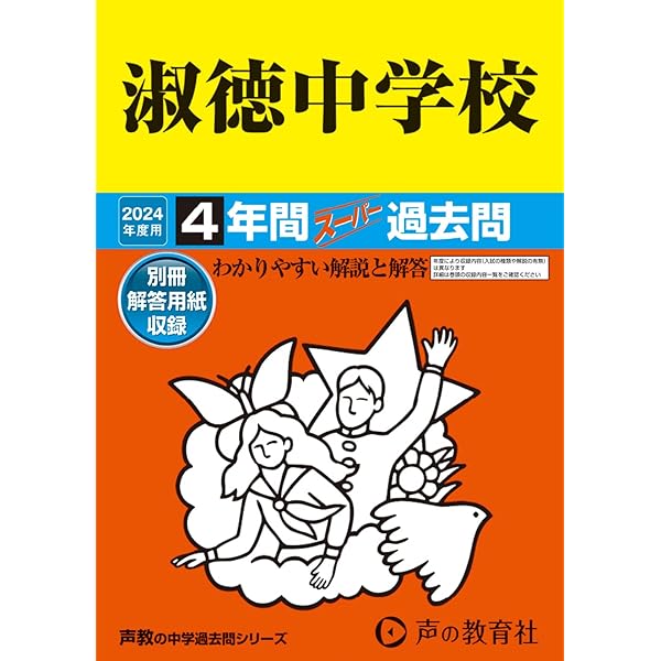 淑徳中学校問題集 淑徳中学校入学試験問題集2024年春受験用(実物に近いリアルな