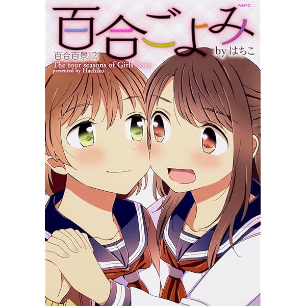 Amazon.co.jp: 百合もよう ~咲宮4姉妹の恋~ (2) (MFC キューンシリーズ  