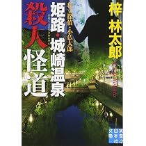 Amazon.co.jp: 函館殺人坂 私立探偵・小仏太郎 (実業之日本社文庫 