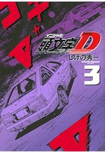 新装版 頭文字D(2) (KCデラックス) | しげの 秀一 |本 | 通販 | Amazon