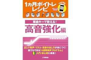 1ヵ月ボイトレレシピ～原曲キーで歌える！ 高音強化編～