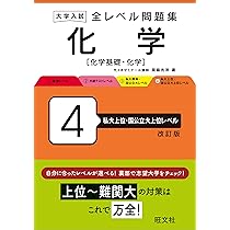 大学入試 全レベル問題集 化学[化学基礎・化学] 3 私大標準・国
