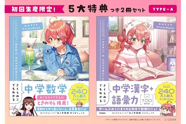 【Ａｍａｚｏｎ．ｃｏ．ｊｐ限定】さくらみこでもわかるシリーズ特典つき２冊セットＴｙｐｅ―Ａ＜初回生産限定＞ (ホロライブＳｔｕｄｙＢｏｏｋ)