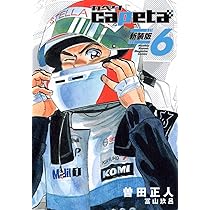 #断裁済み#自炊用#capeta 新装版全16巻セット capeta 新装版（1）』（曽田 正人,冨山 玖呂）｜講談社