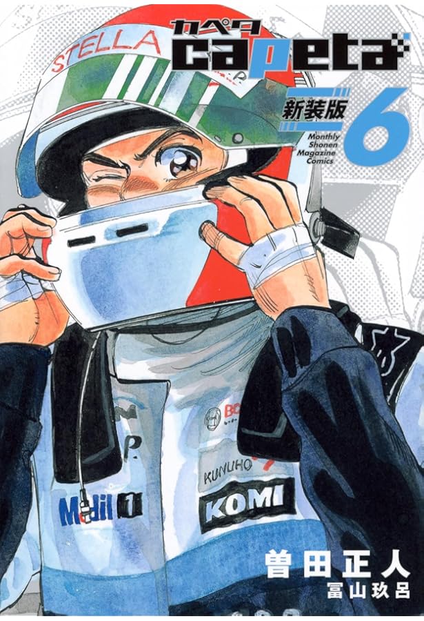 capeta 新装版(3) (KCデラックス) | 曽田 正人, 冨山 玖呂 |本 | 通販