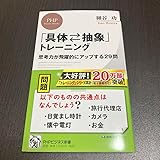 「具体抽象」トレーニング 思考力が飛躍的にアップする29問