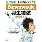 ニューズウィーク日本版　2/22号　特集　羽生結弦　挑戦する心［雑誌］