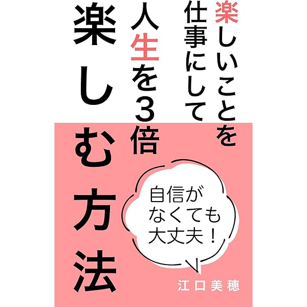 楽しいことを仕事にして人生を３倍楽しむ方法 江口美穂 個人の成功論 Kindleストア Amazon
