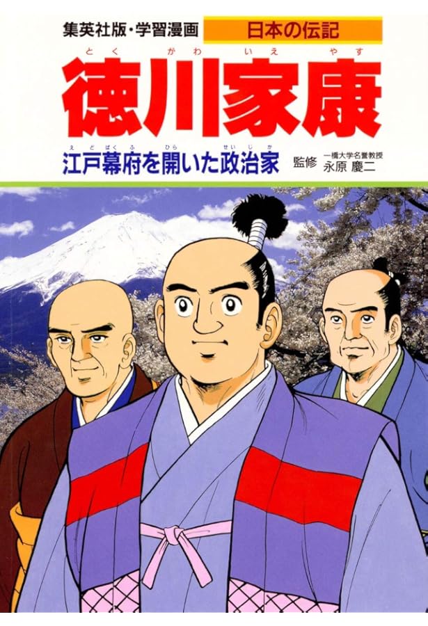 集英社 学習まんが 日本の伝記 全18巻セット | 永原慶二, 古城 武司