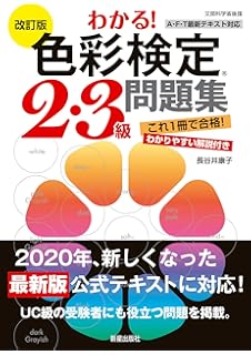 U Canの色彩検定3級 テーマ別問題 予想模試 ユーキャンの資格試験シリーズ ユーキャン色彩検定試験研究会 ユーキャン色彩検定試験研究会 本 通販 Amazon