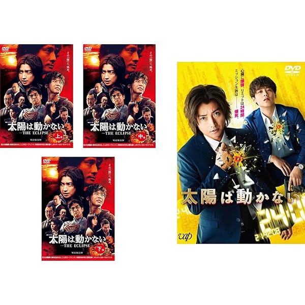 太陽は動かない-THE ECLIPSE- Blu-ray BOX 劇場版セット Amazon.co.jp: 太陽は動かない -THE ECLIPSE-[Blu-ray BOX] : 藤原竜也