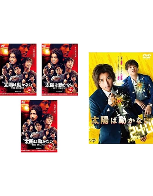 太陽は動かない-THE ECLIPSE- Blu-ray BOX 劇場版セット Amazon.co.jp: 「太陽は動かない」Blu-ray : 藤原竜也, 吉田修一, 羽住