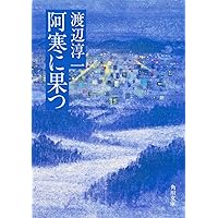 Amazon.co.jp: 遠き落日(上) (講談社文庫 わ 1-53 渡辺淳一