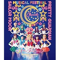 Amazon.co.jp: 「美少女戦士セーラームーン」30周年記念 Musical