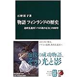 物語 フィンランドの歴史 - 北欧先進国「バルト海の乙女」の800年 (中公新書)