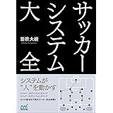サッカーシステム大全