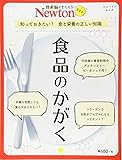 Newtonライト『食品のかがく』 (ニュートンムック)