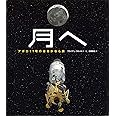 月へ アポロ11号のはるかなる旅