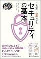 イラスト図解式 この一冊で全部わかるセキュリティの基本