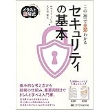 イラスト図解式 この一冊で全部わかるセキュリティの基本