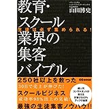 生徒は必ず集められる!教育・スクール業界の集客バイブル