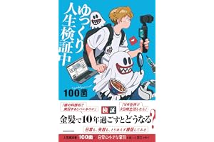 ゆっくり人生検証中