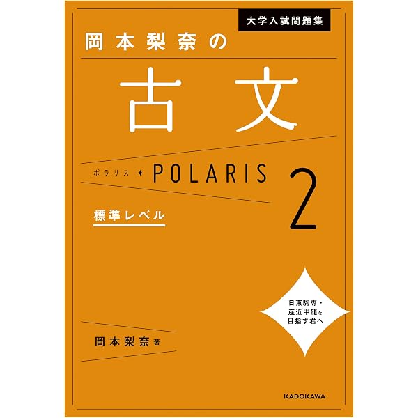 Amazon.co.jp: 大学入試問題集 岡本梨奈の古文ポラリス［1 基礎レベル 