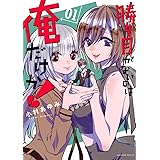 勝ち目がないのは俺だけか!(1) (マガジンエッジKC)