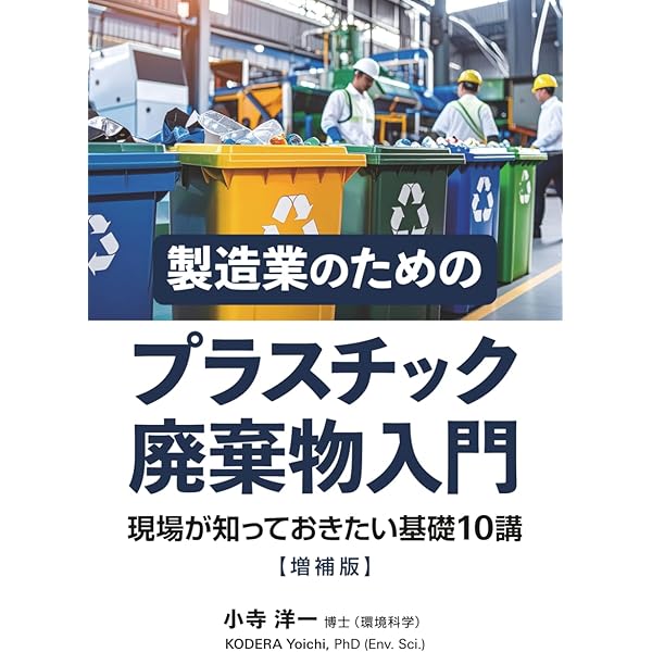 プラスチックリサイクル入門 ―システム・技術・評価― | 松藤 敏彦