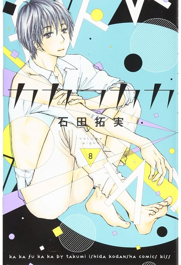 カカフカカ(10) (講談社コミックスキス) | 石田 拓実 |本 | 通販 | Amazon