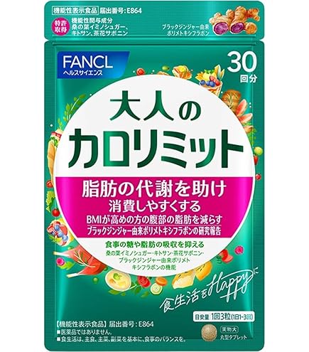 ファンケル大人のカロリミット90粒、代謝をサポート