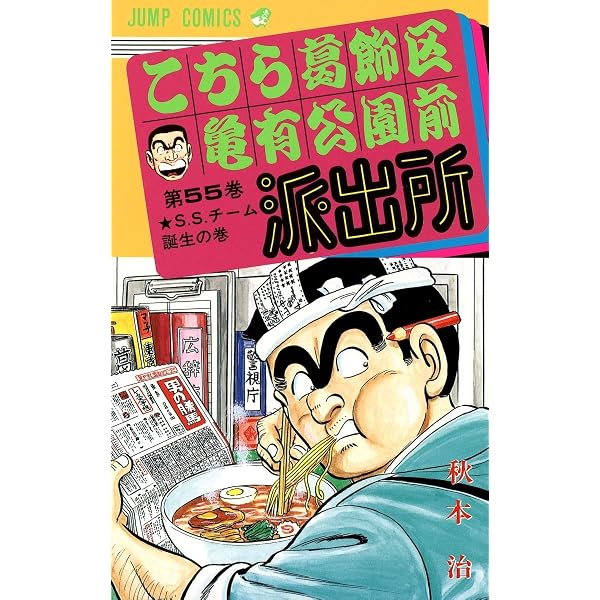 こちら葛飾区亀有公園前派出所 60 (ジャンプコミックス) | 秋本 治 |本