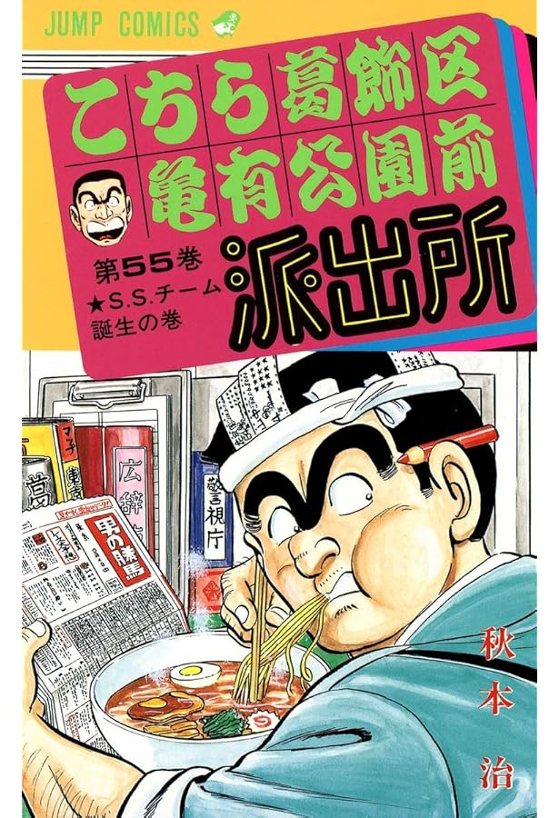 こちら葛飾区亀有公園前派出所 53 (ジャンプコミックス) | 秋本 治 |本