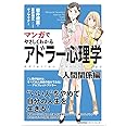 マンガでやさしくわかるアドラー心理学　人間関係編