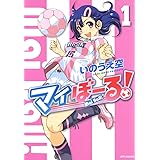 マイぼーる！ 1 (ジェッツコミックス)