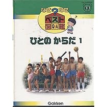 ひとのからだ1 |本 | 通販 | Amazon ひとのからだ1 |本 | 通販 | Amazon