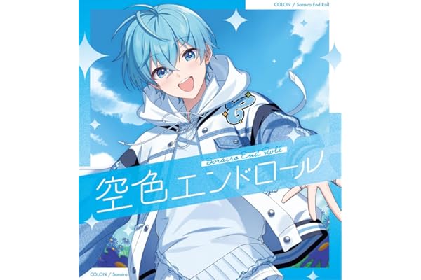 【Amazon.co.jp限定】空色エンドロール【通常盤】 - ころん （メガジャケ 複製サイン入り 付）
