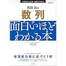 Amazon.co.jp: 改訂版 志田晶の 確率が面白いほどわかる本