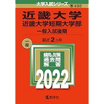 近畿大学・近畿大学短期大学部（一般入試後期） (2025年版大学赤本