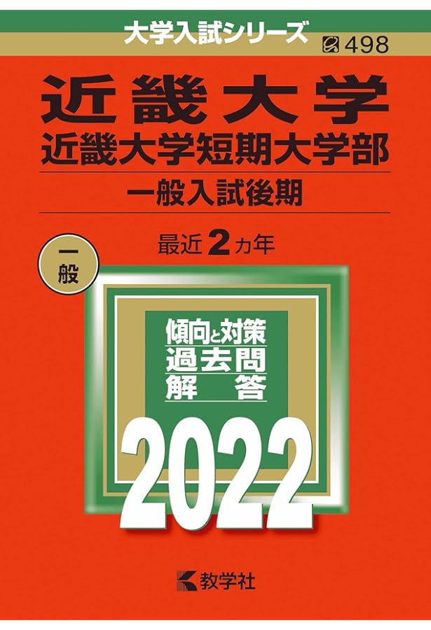 近畿大学・近畿大学短期大学部（一般入試後期） (2023年版大学