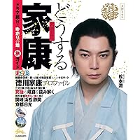 まっぷる 大河ドラマ どうする家康 (まっぷるマガジン)