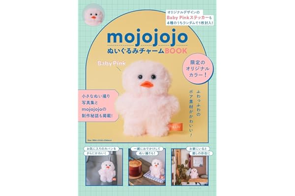 【Amazon.co.jp限定】mojojojoぬいぐるみチャームBOOK(特典「mojojojoスマホ用壁紙」データ配信) ([バラエティ])