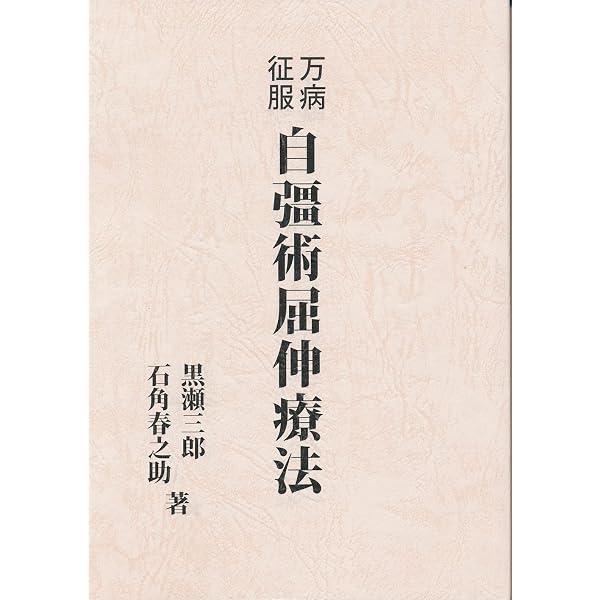 自彊術/自彊術の解説と実験談 | 中井房五郎/十文字大元 |本 | 通販