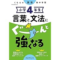 小学6年生 言葉と文法にぐーんと強くなる (くもんの国語集中学習