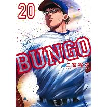 BUNGO―ブンゴ― 19 (ヤングジャンプコミックス) | 二宮 裕次 |本 | 通販