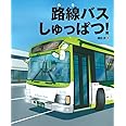路線バスしゅっぱつ! (ランドセルブックス)